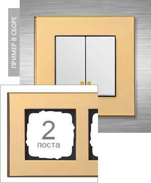 Рамка Gira Esprit на 2 поста универсальная латунь 4228₽